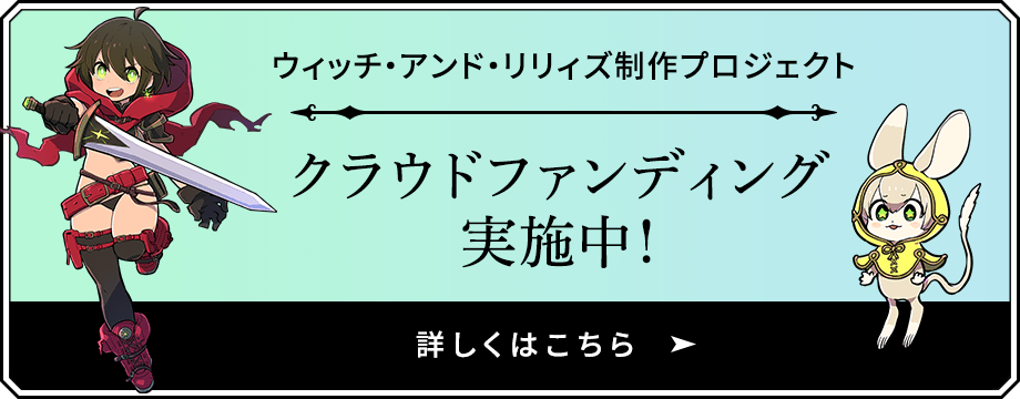 ウィッチ・アンド・リリィズ制作プロジェクト クラウド ファンディング実施中！ 詳しくはこちら